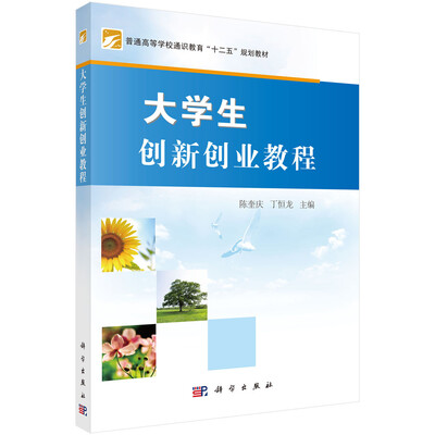 

大学生创新创业教程/普通高等学校通识教育“十二五”规划教材