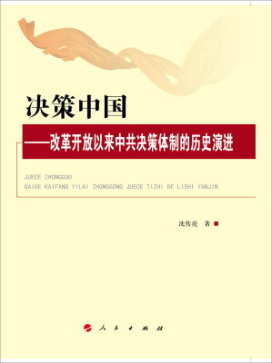 

决策中国：改革开放以来中共决策体制的历史演进