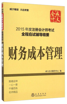 

2015年度注册会计师考试全程应试辅导精要：财务成本管理