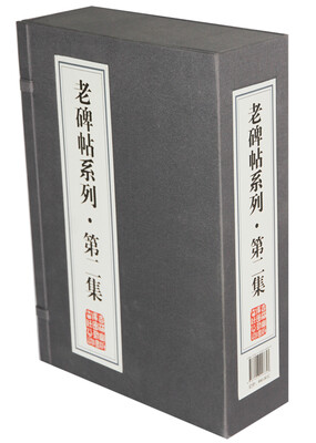 

老碑帖系列第二集