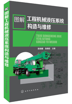 

图解工程机械液压系统构造与维修