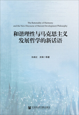 

和谐理性与马克思主义发展哲学的新话语