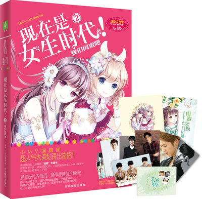 

意林小小姐现在是女生时代2：我们闺蜜吧（升级版）