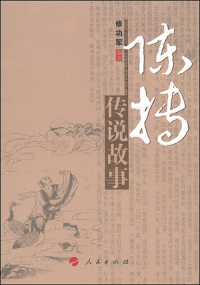 

毫州市非物质文化遗产系列丛书：陈抟传说故事