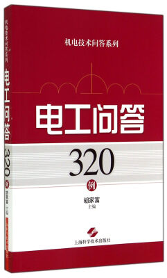 

机电技术问答系列电工问答320例