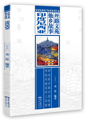 

丝路文苑·他乡故事（印度尼西亚）