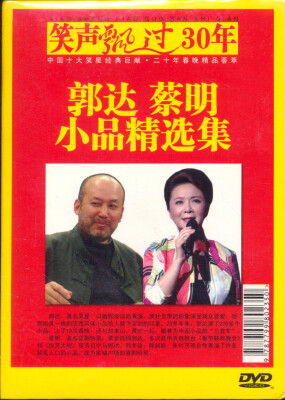 

著名小品相声表演艺术家：郭达、蔡明（DVD）