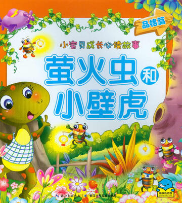 

小宝贝成长必读故事萤火虫和小壁虎