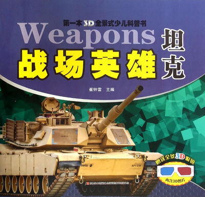 

第一本3D全景式少儿科普书：战场英雄 坦克