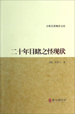 

古典名著聚珍文库：二十年目睹之怪现状