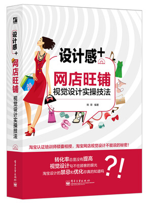 

设计感+网店旺铺视觉设计实操技法全彩 附光盘