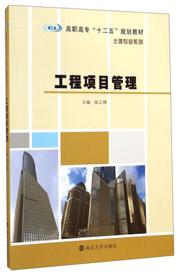 

工程项目管理/高职高专“十二五”规划教材·土建专业系列