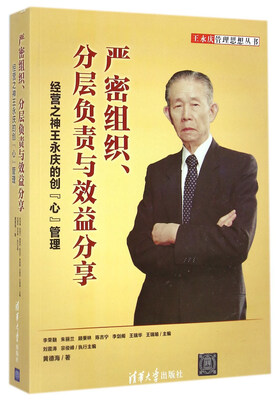 

严密组织、分层负责与效益分享：经营之神王永庆的创“心”管理
