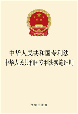 

中华人民共和国专利法 中华人民共和国专利法实施细则