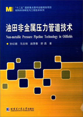 

材料科学研究与工程技术系列：油田非金属压力管道技术
