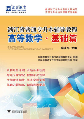 

浙江省普通专升本高等数学辅导教程·基础篇
