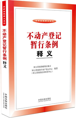 

不动产登记暂行条例释义