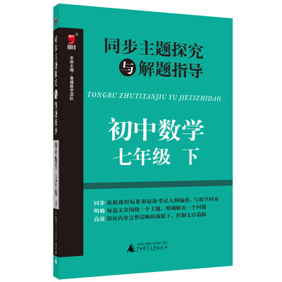 

同步主题探究与解题指导：初中数学（七年级下）