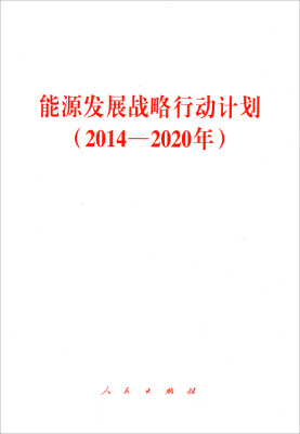 

能源发展战略行动计划（2014-2020年）