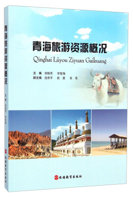 

青海旅游资源概况