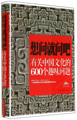 

想问就问吧：有关中国文化的600个趣味问题