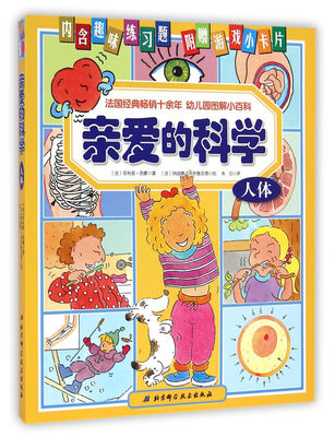 

亲爱的科学(人体)