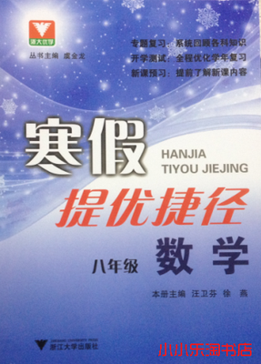 

寒假提优捷径·数学八年级
