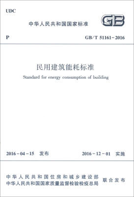 

民用建筑能耗标准GB/T51161-2016
