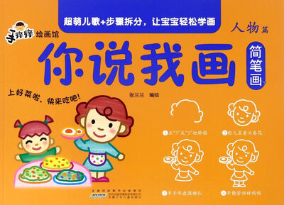

你说我画简笔画（人物篇）/手痒痒绘画馆