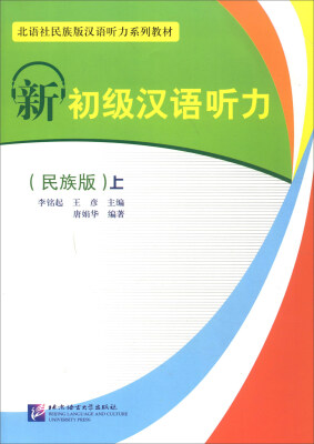 

新初级汉语听力(附光盘民族版上北语社民族版汉语听力系列教材)