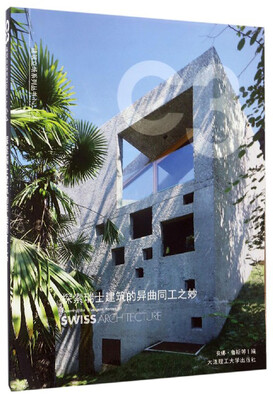 

探索瑞士建筑的异曲同工之妙/建筑立场系列丛书