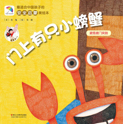 

最适合中国孩子的安全启蒙美绘本：门上有只小螃蟹·避免被门夹到