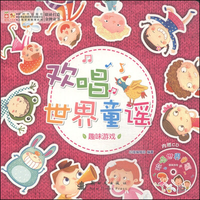 

欢唱世界童谣：趣味游戏（附CD光盘1张）