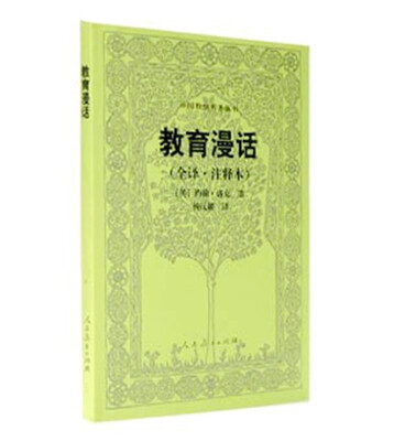 

外国教育名著丛书 教育漫话（全译注释本）