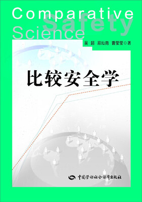 

比较安全学