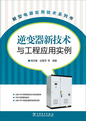 

新型电源实用技术系列书逆变器新技术与工程应用实例