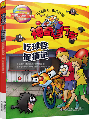 

神奇自行车：吃球怪捉捕记
