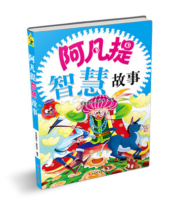 

阿凡提智慧故事