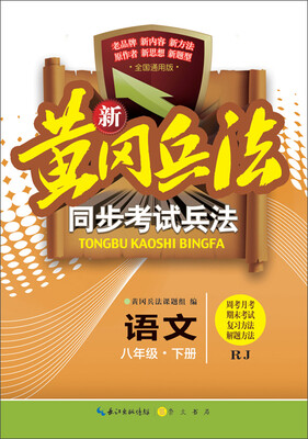 

新黄冈兵法·同步考试兵法：语文八年级下册（RJ 全国通用版）
