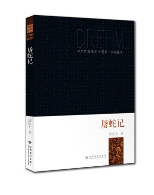 

少年梦·青春梦·中国梦·中国故事：屠蛇记