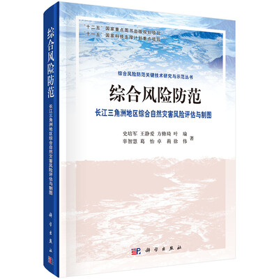 

综合风险防范 长江三角洲地区综合自然灾害风险评估与制图