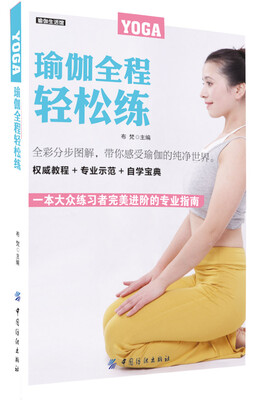 

瑜伽生活馆：瑜伽全程轻松练