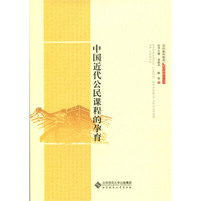 

京师教师教育·教师新视点丛书：中国近代公民课程的孕育