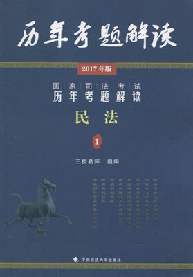 

国家司法考试历年考题解读 (2017)国家司法考试历年考题解读民法