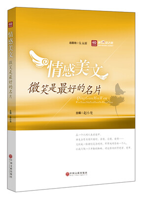 

新悦读之旅——情感美文——微笑是最好的名片