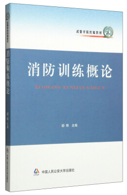 

武警学院统编教材：消防训练概论