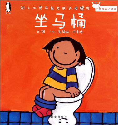 

暖绘本·幸福的小豆豆 坐马桶