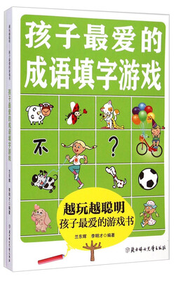 

越玩越聪明孩子最爱的游戏书孩子最爱的成语填字游戏