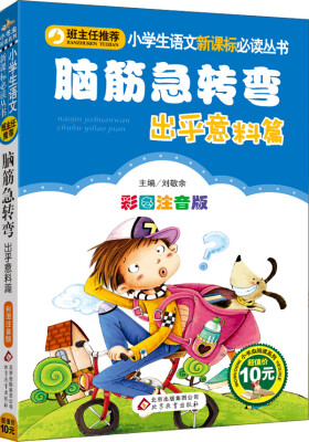 

脑筋急转弯 出乎意料篇（彩图注音版）