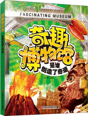 

奇趣博物馆系列2是谁创造了奇迹